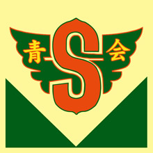 園田青年会