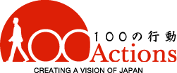 “100の行動の理念”